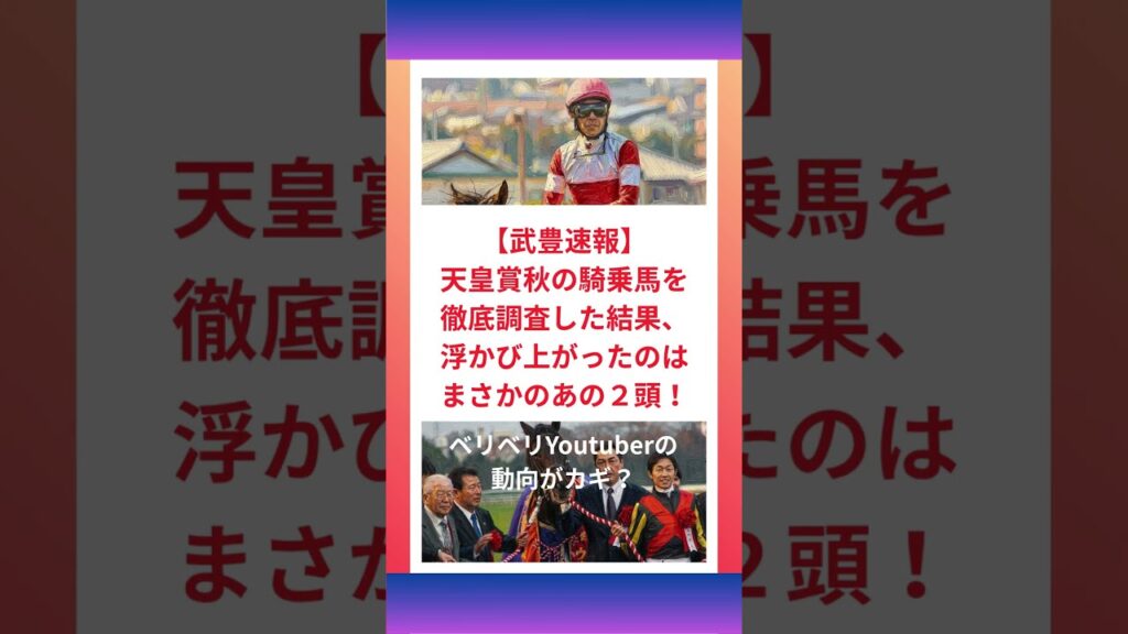 【武豊速報】天皇賞秋の騎乗馬を徹底調査した結果、浮かび上がったのはまさかのあの２頭！