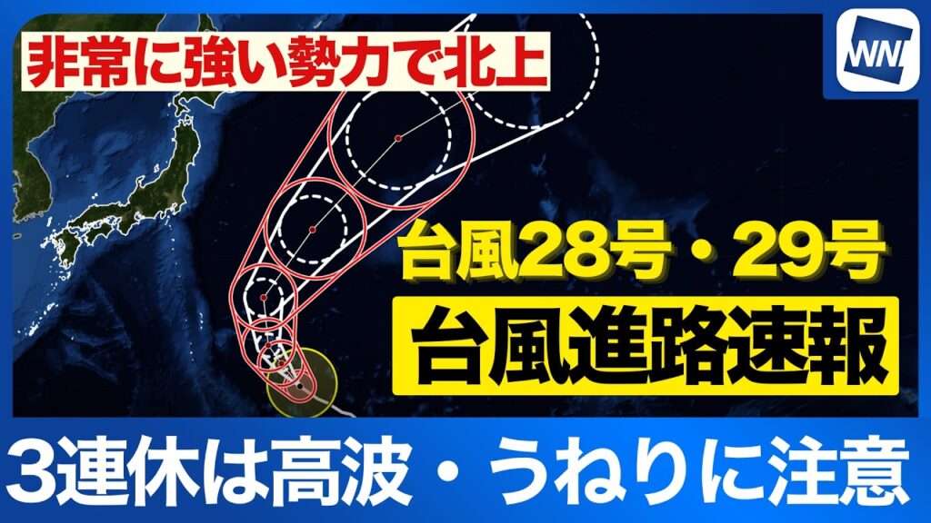 【台風速報2026】非常に強い台風29号が北上中 3連休は高波・うねりに注意<台風28号・台風29号最新情報> 2026年10月10日(土) 16:00 【台風速報2026】非常に強い台風29号が北上中 3連休は高波・うねりに注意<台風28号・台風29号最新情報> 2026年10月10日(土) 16:00