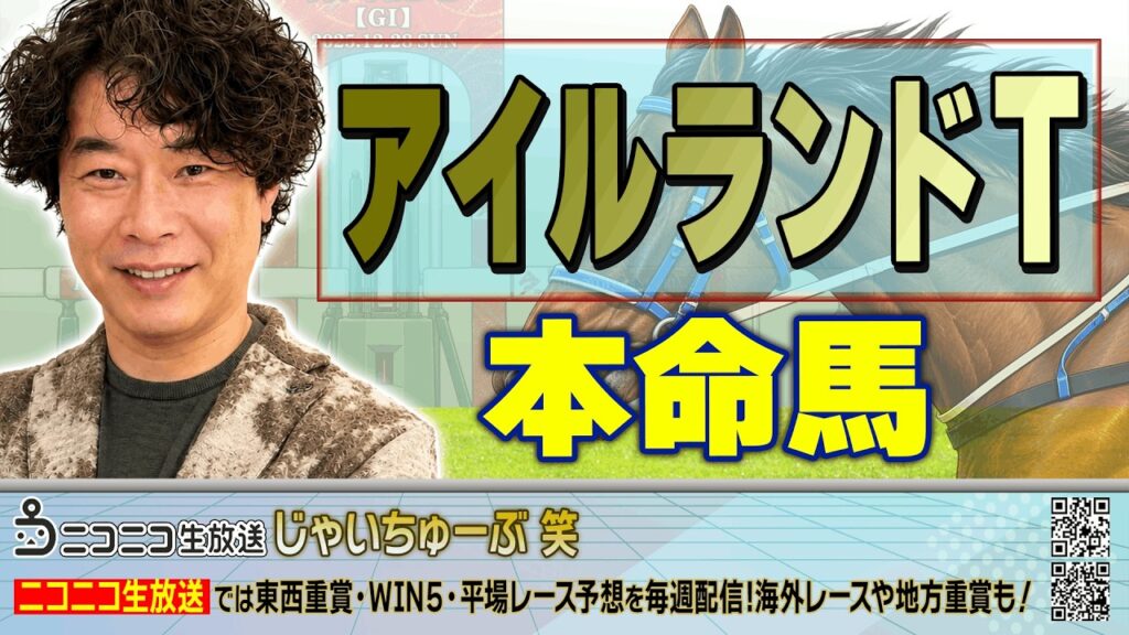 【競馬】アイルランドトロフィーでのじゃいの予想【勝ち馬予想】