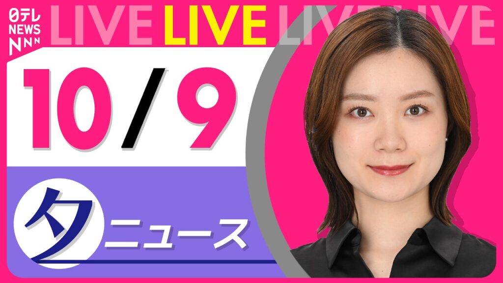 【夕ニュースライブ】最新ニュースと生活情報（10月9日） ──THE LATEST NEWS SUMMARY（日テレNEWS LIVE）