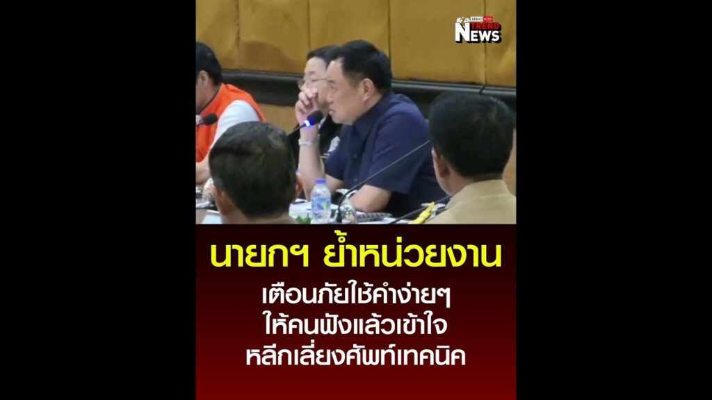 นายกฯ ย้ำหน่วยงาน เตือนภัยใช้คำง่ายๆ ให้คนฟังแล้วเข้าใจ หลีกเลี่ยงศัพท์เทคนิค : Khaosod – ข่าวสด นายกฯ ย้ำหน่วยงาน เตือนภัยใช้คำง่ายๆ ให้คนฟังแล้วเข้าใจ หลีกเลี่ยงศัพท์เทคนิค : Khaosod - ข่าวสด