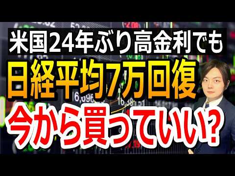 【日経平均7万円】米金利5%超でも株高は続く?50代・60代の投資戦略 【日経平均7万円】米金利5%超でも株高は続く?50代・60代の投資戦略