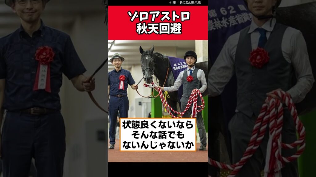 ゾロアストロ、秋天回避…【競馬反応集】　#ゾロアストロ　#天皇賞秋 #jra #競馬