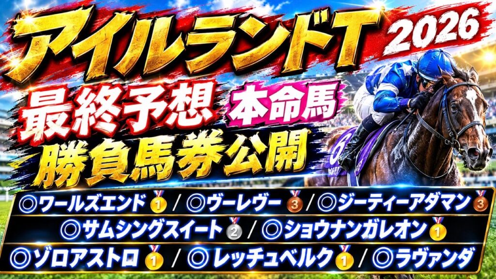 【アイルランドトロフィー2026】最終予想　直近の本命馬成績/ワールズエンド🏅/ヴーレヴー🥉/ジーティーアダマン🥉/サムシングスイート🥈/ショウナンガレオン🥇/ゾロアストロ🥇【競馬予想】