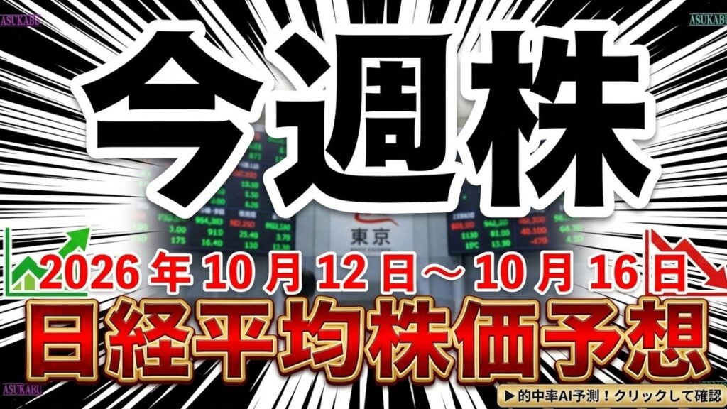 今週の日経平均株価予想(2026年10月12日~10月16日)米国CPIは予想通り通過予定で株価は上昇へ☺️ 今週の日経平均株価予想(2026年10月12日~10月16日)米国CPIは予想通り通過予定で株価は上昇へ☺️