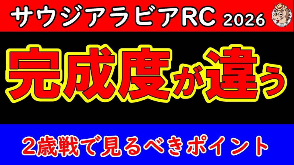 サウジアラビアロイヤルカップ2026最終予想｜本命・対抗・穴馬は？2歳11頭を徹底分析【競馬予想】