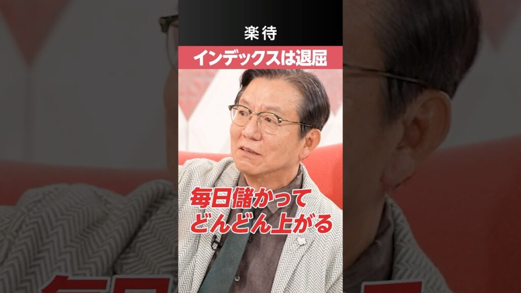 【100倍株】インデックスは退屈《朝倉慶》
