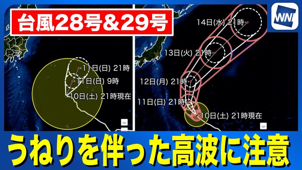 【ダブル台風 2026】非常に強い台風29号が北上中 3連休は高波・うねりに注意 (10日21時更新) 【ダブル台風 2026】非常に強い台風29号が北上中 3連休は高波・うねりに注意 (10日21時更新)