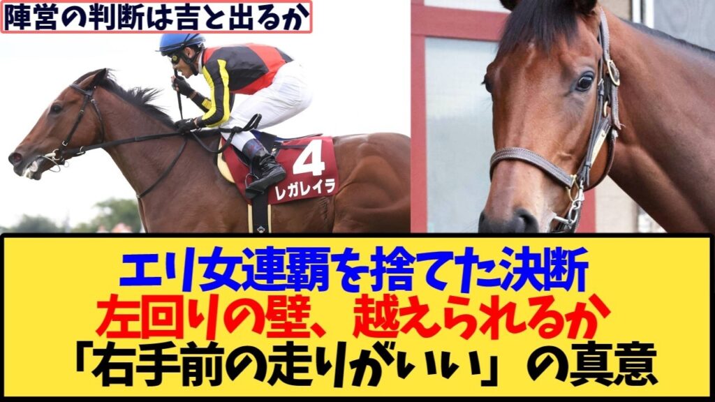 【次走報】レガレイラが天皇賞・秋へ!！エリザベス女王杯連覇を見送った理由とは？