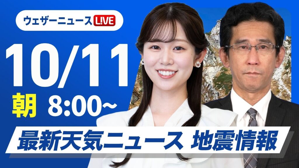 【ライブ】最新天気ニュース・地震情報 2026年10月11日(日) ／三連休二日目も広範囲で秋晴れ　北と南は雨の所も〈ウェザーニュースLiVEサンシャイン・ 青原桃香／山口剛央〉