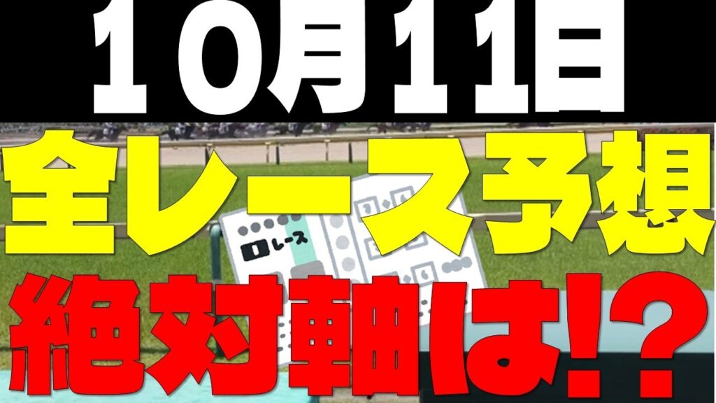 【競馬予想】１０月１１日全レース軸馬予想（中央競馬）