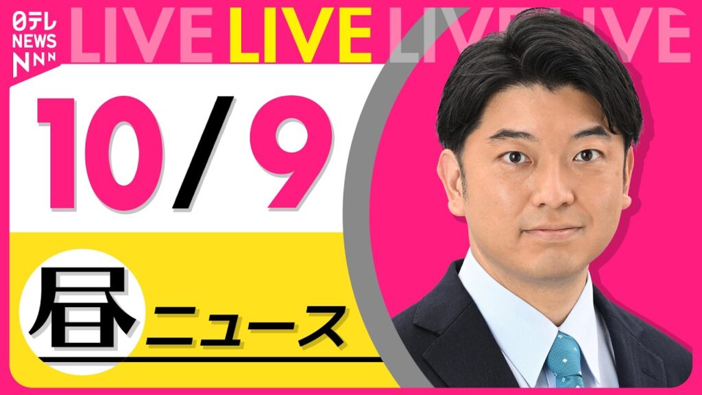【昼ニュースライブ】最新ニュースと生活情報（10月9日） ──THE LATEST NEWS SUMMARY（日テレNEWS LIVE）