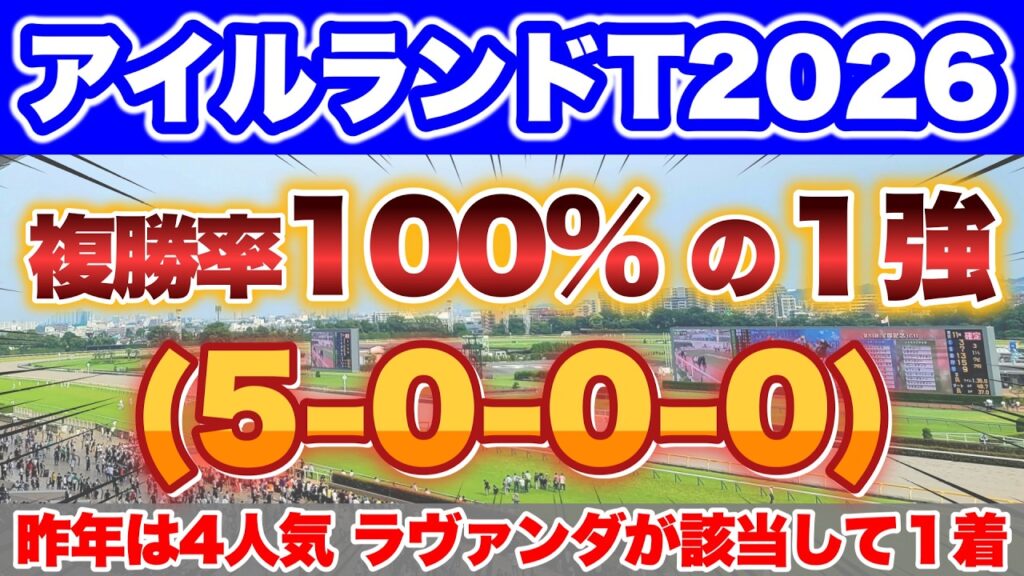 【アイルランドT2026】昨年は4人気ラヴァンダが該当して1着🎯 【アイルランドT2026】昨年は4人気ラヴァンダが該当して1着🎯