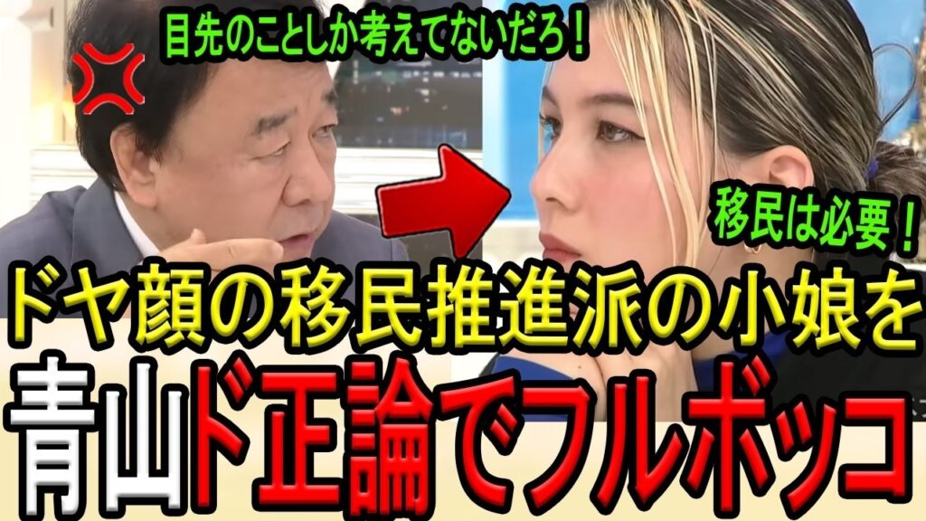 【移民政策が激論】青山繁晴が長谷川ミラを完全論破!特定技能制度のカラクリと日本を立て直す先決論 【移民政策が激論】青山繁晴が長谷川ミラを完全論破!特定技能制度のカラクリと日本を立て直す先決論
