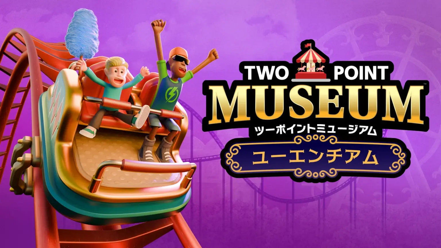 ツーポイントミュージアム DLC「ユーエンチアム」のキービジュアル。コースターに乗るキャラクター