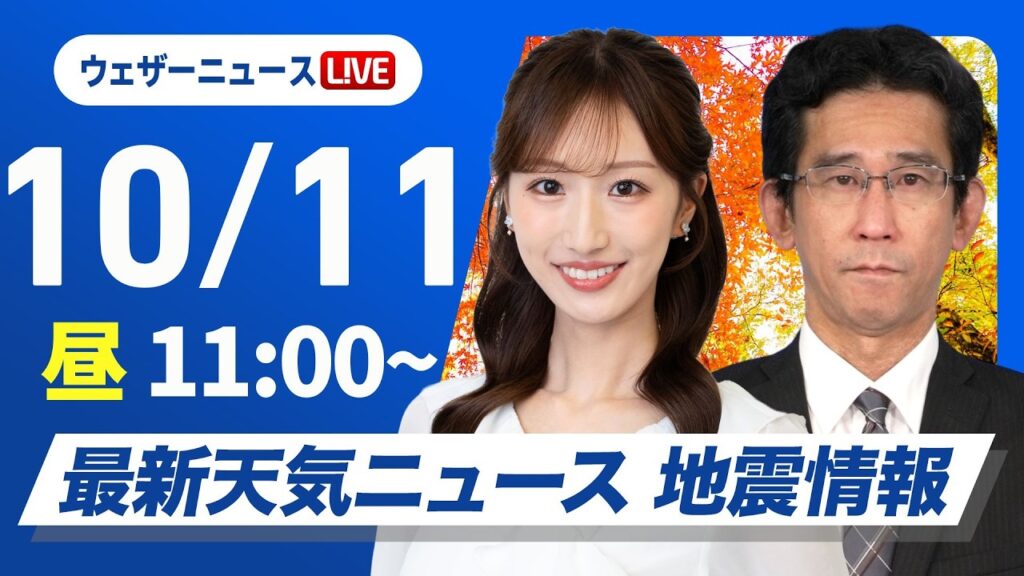 【ライブ】最新天気ニュース・地震情報 2026年10月11日(日) ／三連休二日目も広範囲で秋晴れ　北と南は雨の所も〈ウェザーニュースLiVEコーヒータイム・田辺真南葉／山口剛央〉