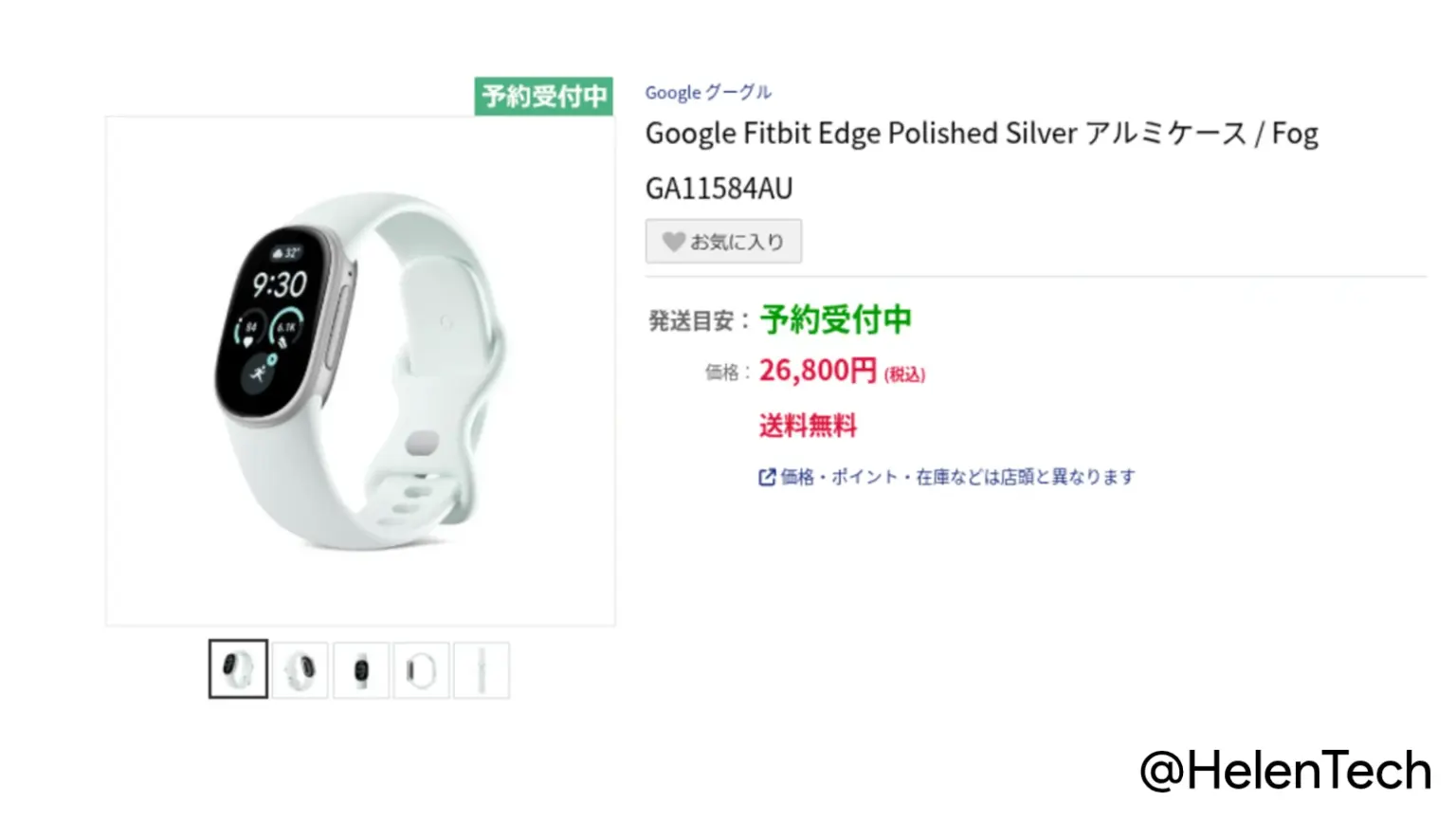 Fitbit Edge、日本でも発売へ。ノジマオンラインが商品ページを掲載、価格は 26,800 円 | HelenTech