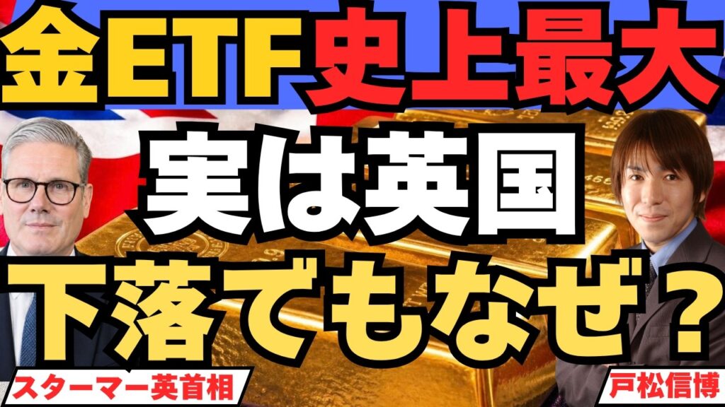 【金（ゴールド）ETF流入が史上最大！実は英国が世界1位】価格8%下落でも買う理由は財政不安、現金に26兆円、年金は5%の国債へ、IMFは先進国の借金を警告▶ビットコイン・米国株・ドル円・日経平均は？
