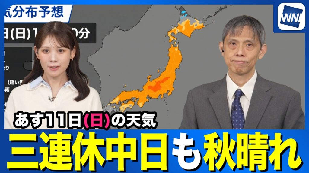 【あす11日の天気】三連休中日も広く秋晴れ 寒暖差に注意 【あす11日の天気】三連休中日も広く秋晴れ 寒暖差に注意