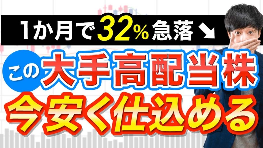 増資で32%暴落した高配当株、今安く仕込めるｌ利回り5.6％でも注意すべき株ほか【コメント返し】