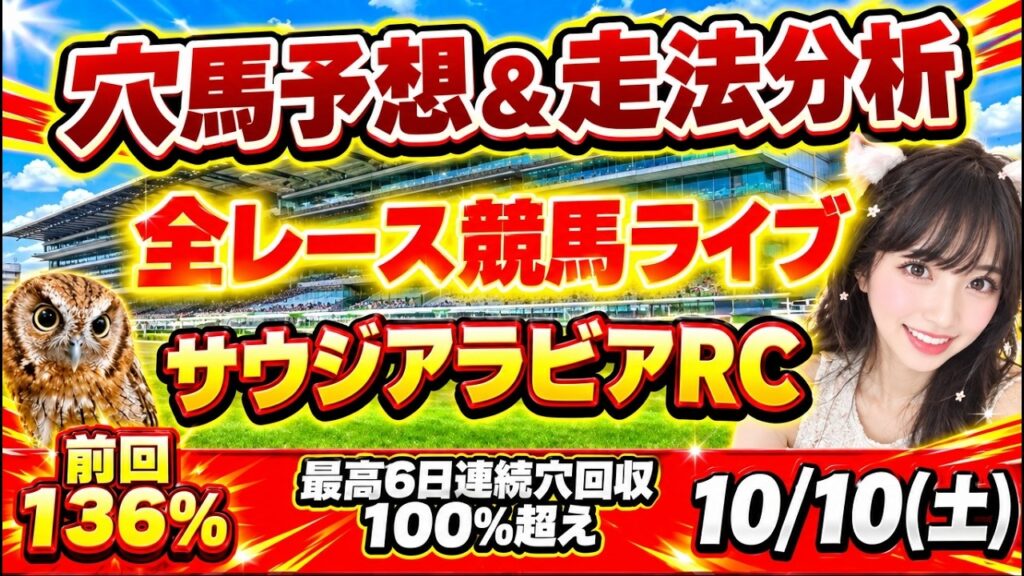 【競馬 JRAレース予想ライブ】サウジアラビアロイヤルカップ推し4頭で決着🎯 勝ち馬が見つかる競馬ライブ