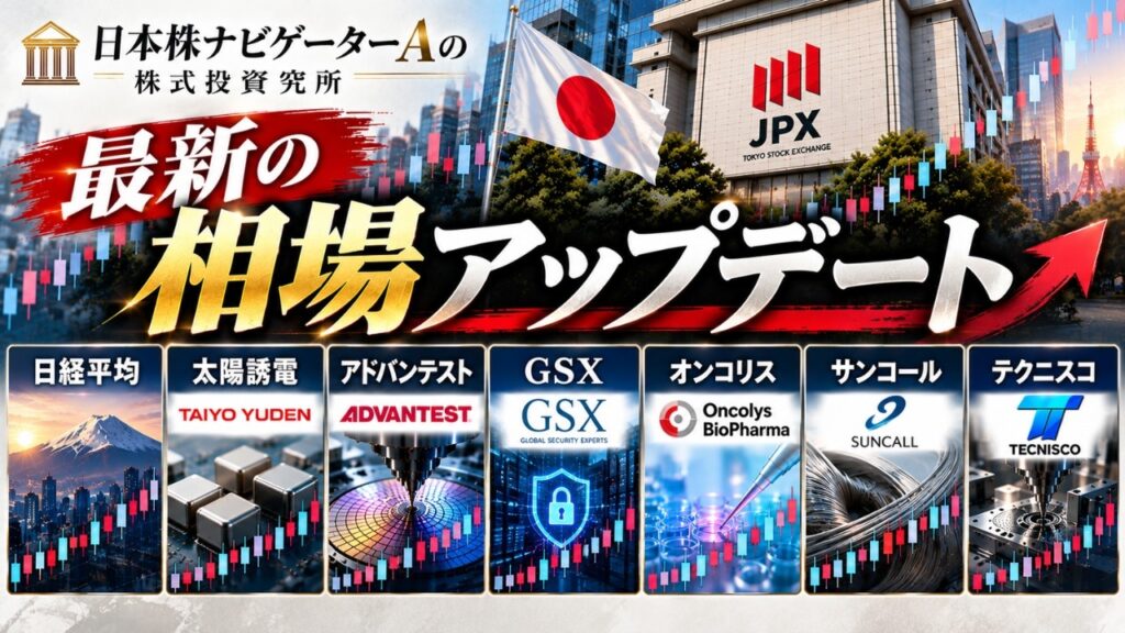 日経平均、太陽誘電、アドバンテスト、GSX、オンコリス、サンコール、テクニスコ