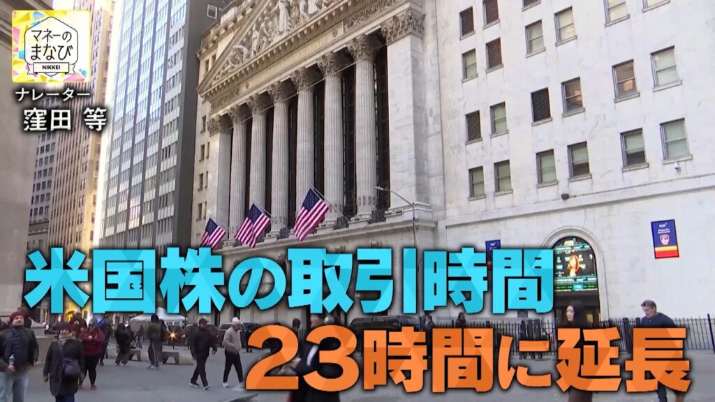 米国株に追い風？23時間取引の影響【マネーのまなび】