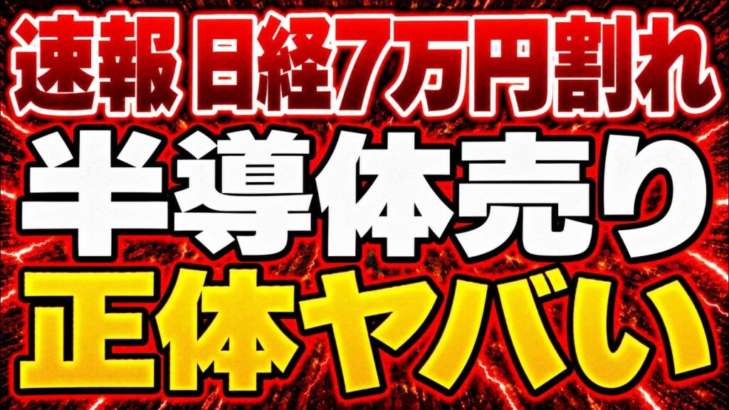 日経平均7万円割れ、6万9465円へ｜反発と下落継続を分ける3つの条件