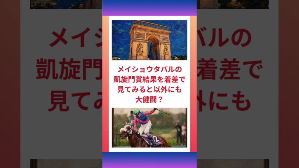メイショウタバルの凱旋門賞結果を着差で見てみると以外にも大健闘？