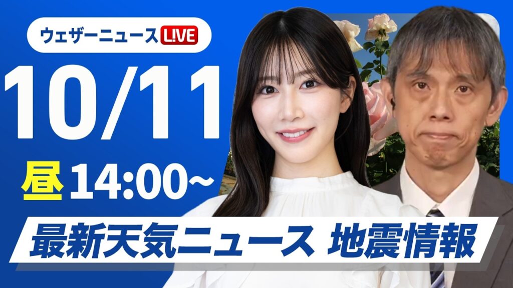 【ライブ】最新天気ニュース・地震情報 2026年10月11日(日)／三連休二日目も広範囲で秋晴れ　北と南は雨の所も〈ウェザーニュースLiVEアフタヌーン・魚住茉由／芳野達郎〉
