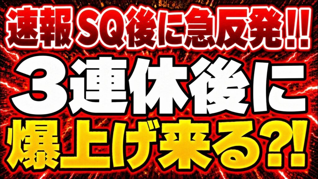 【速報】SQ直後に急落した日経平均はなぜ急反発?連休明けは上昇続く? 【速報】SQ直後に急落した日経平均はなぜ急反発?連休明けは上昇続く?