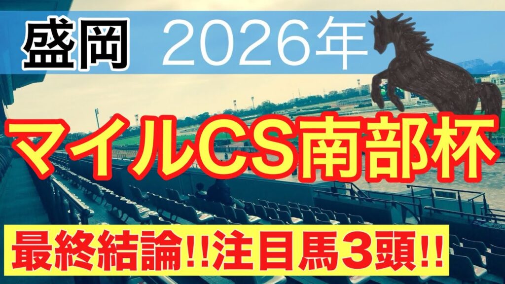 【マイルチャンピンシップ南部杯2026】蓮の地方競馬予想(最終結論)〜直近地方競馬17戦中13戦で注目馬2頭以上好走