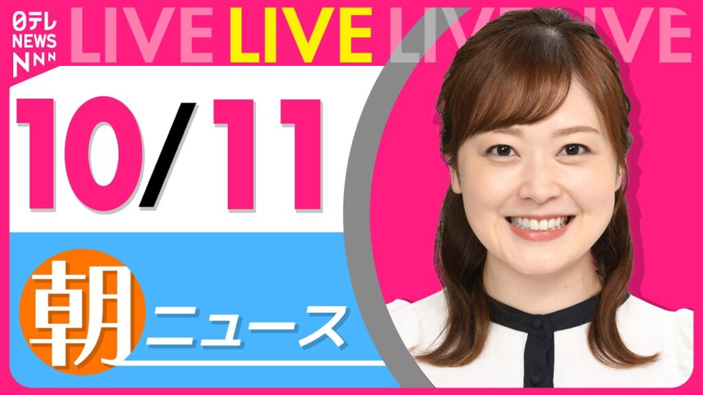 【朝ニュースライブ】最新ニュースと生活情報(10月11日) ──THE LATEST NEWS SUMMARY(日テレNEWS LIVE) 【朝ニュースライブ】最新ニュースと生活情報(10月11日) ──THE LATEST NEWS SUMMARY(日テレNEWS LIVE)