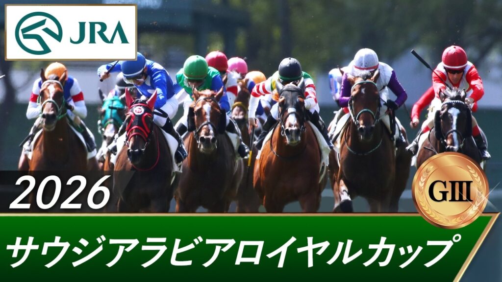 2026年 サウジアラビアロイヤルカップ（GⅢ） | 第12回 | JRA公式