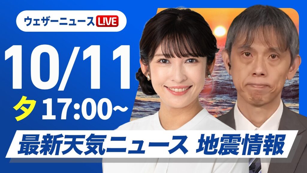 【ライブ】最新天気ニュース・地震情報 2026年10月11日(日) ／三連休二日目も広範囲で秋晴れ　北と南は雨の所も〈ウェザーニュースLiVEイブニング・山岸愛梨／芳野達郎〉