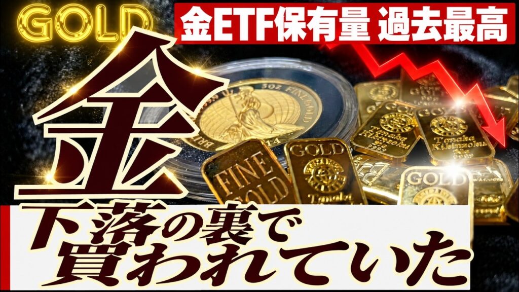【この動きを見逃すな】金価格は下落、なのに金ETF保有量は過去最高？いったい何が起きている？