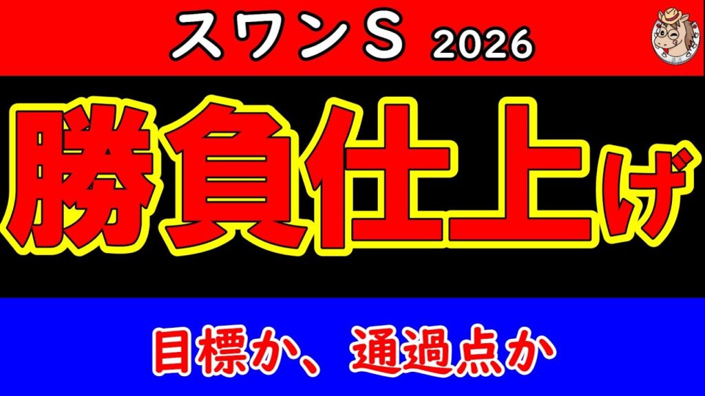 スワンステークス2026最終予想|仕上がりの差を見抜け!本命・対抗・穴馬を徹底分析【競馬予想】 スワンステークス2026最終予想|仕上がりの差を見抜け!本命・対抗・穴馬を徹底分析【競馬予想】