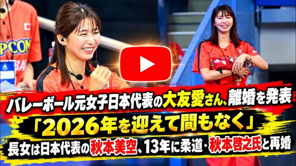 バレー元女子日本代表の大友愛さん、離婚を発表「２０２６年を迎えて間もなく」長女は日本代表の秋本美空、１３年に柔道・秋本啓之氏と再婚