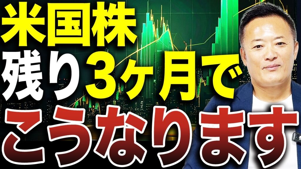【米国株】残り3ヶ月で株価はこう動く！10月から年末に向けたS&P500の重要シナリオを徹底解説！