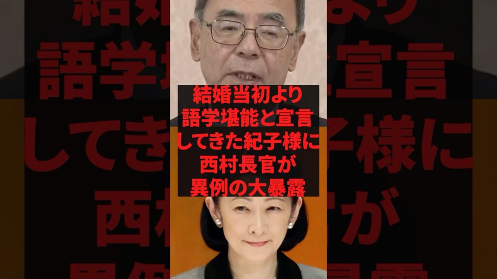 「帰国子女は嘘だろ！」結婚当初より語学堪能と宣言してきた紀子様に西村長官が異例の大暴露