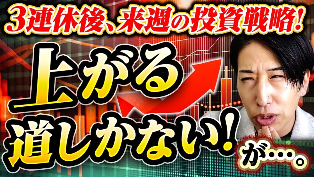 3連休後の日本株、日経平均の投資戦略！上がる道しかない！…が。