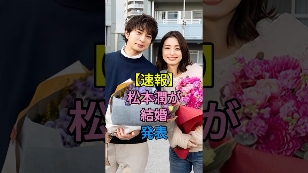 【速報】松本潤が結婚発表 #松本潤 #芸能人 #fyp