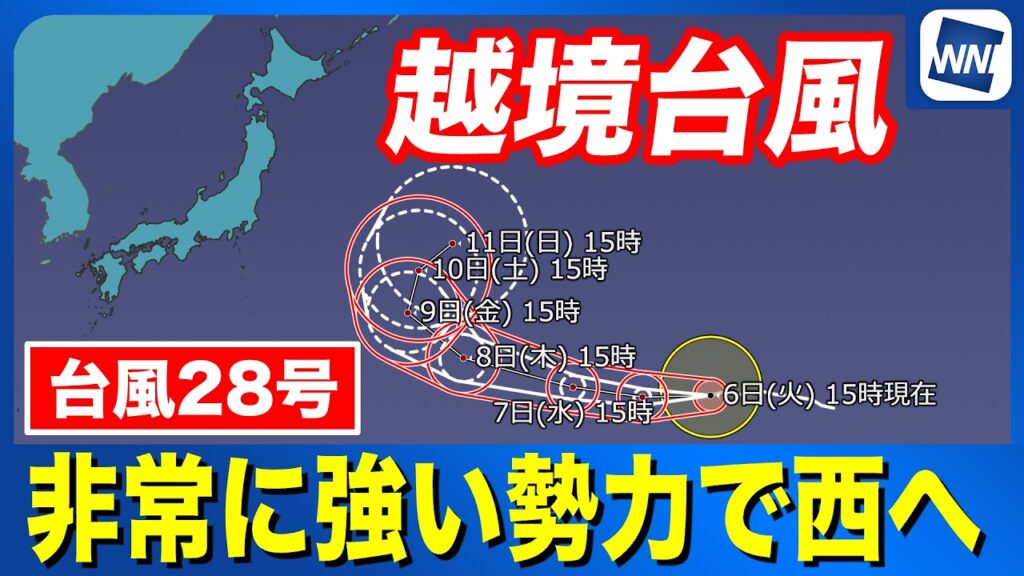 【台風28号 2026】非常に強い勢力で西へ  週末には進路を北に（6日15時更新）