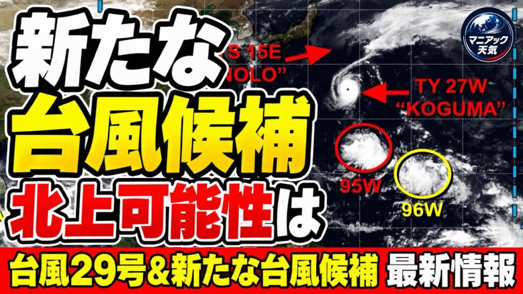 【新たな台風候補】30号発生の可能性と日本への影響｜台風情報 #台風29号 #台風30号
