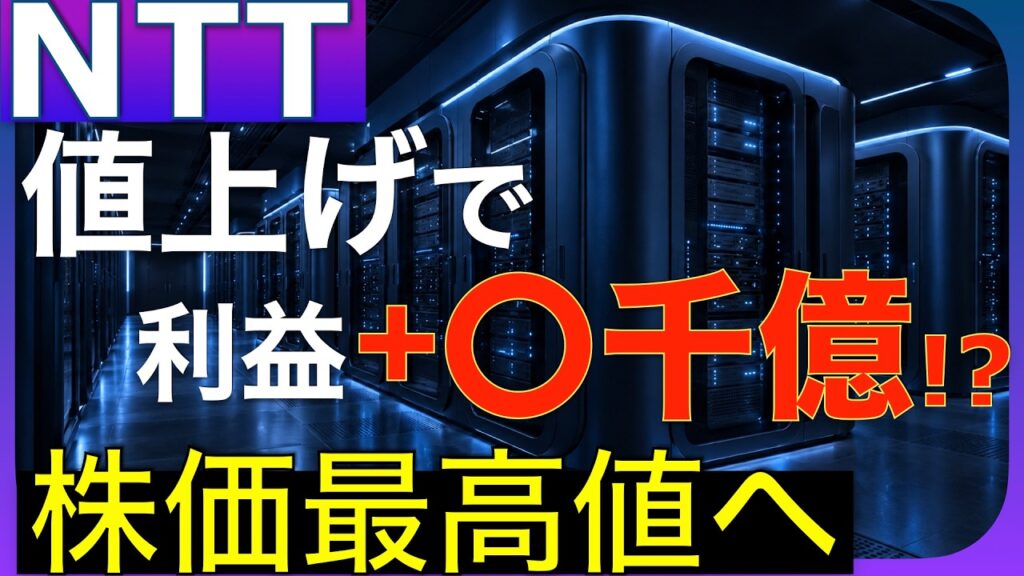 【衝撃】NTT値上げで業績激変。数千億円の増益効果と株価の行方