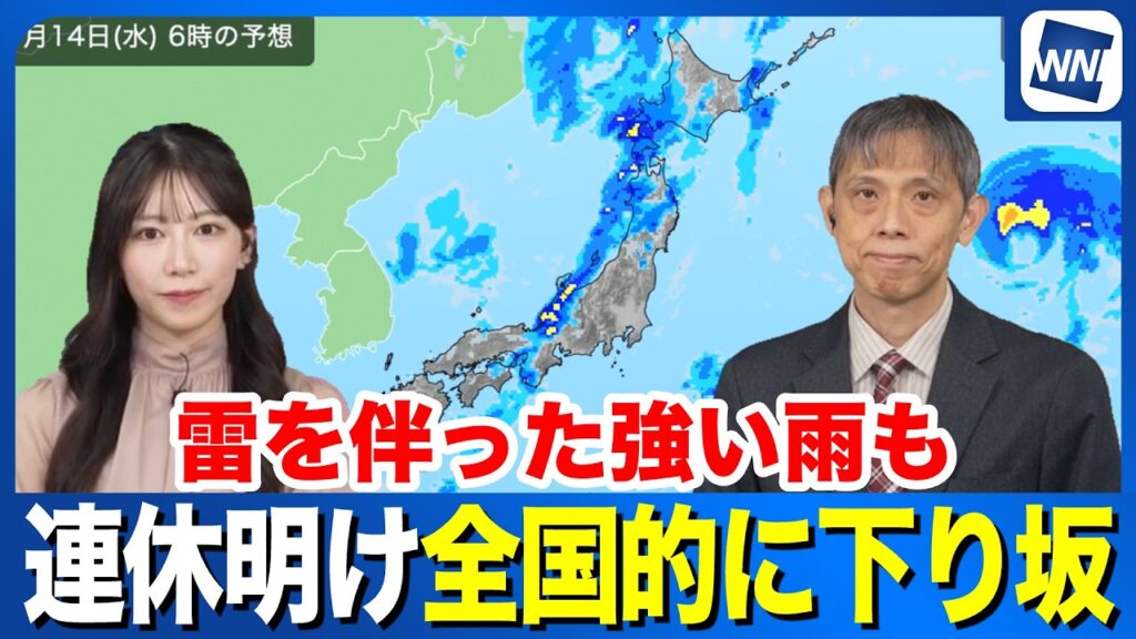 【週間天気】連休明けは全国的に天気下り坂  雷を伴った強い雨も