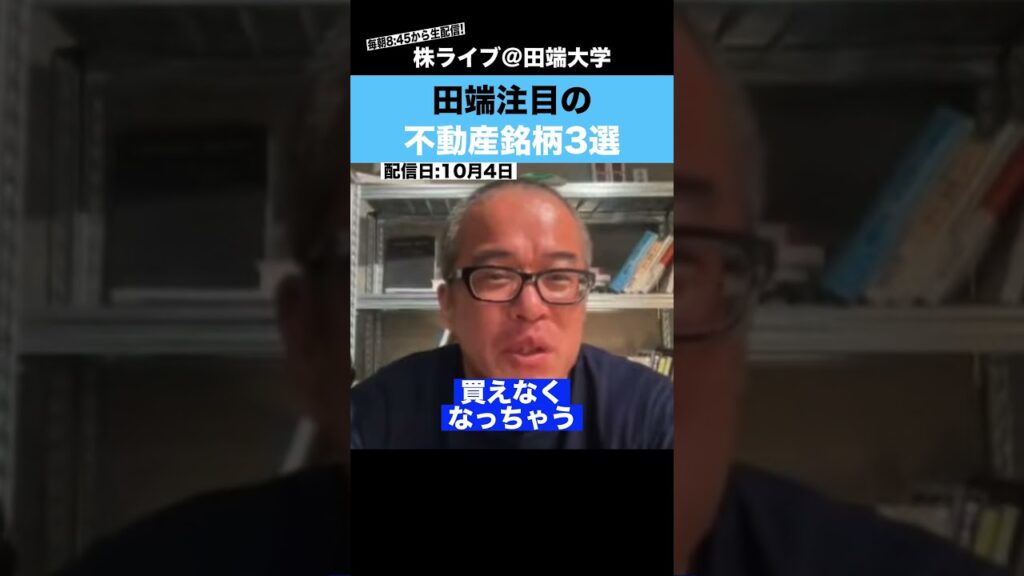 田端が注目する不動産株"3選"を紹介!!