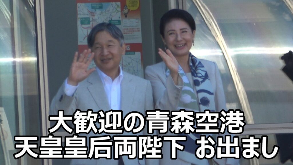 【青の煌めきあおもり国スポ開会式ご臨席へ！】青森空港に天皇皇后両陛下お出まし！！！大勢の奉迎者がお出迎えに駆け付けられた中、両陛下のお優しいお手ふりがステキ！！！