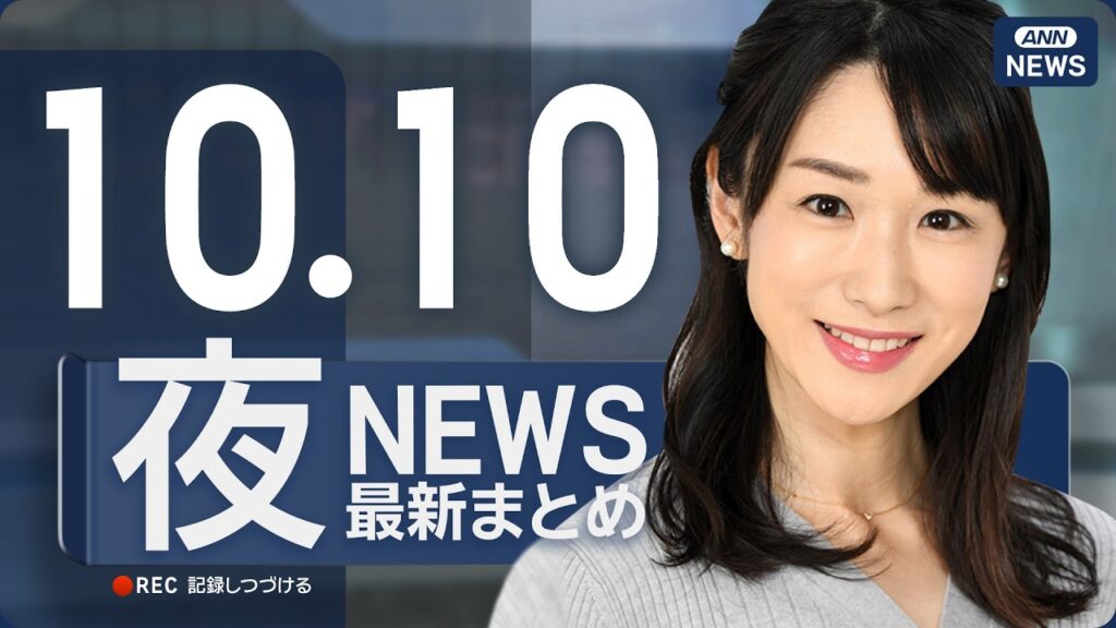 【ライブ】10/10 夜ニュースまとめ 最新情報を厳選してお届け ANN/テレ朝【LIVE】