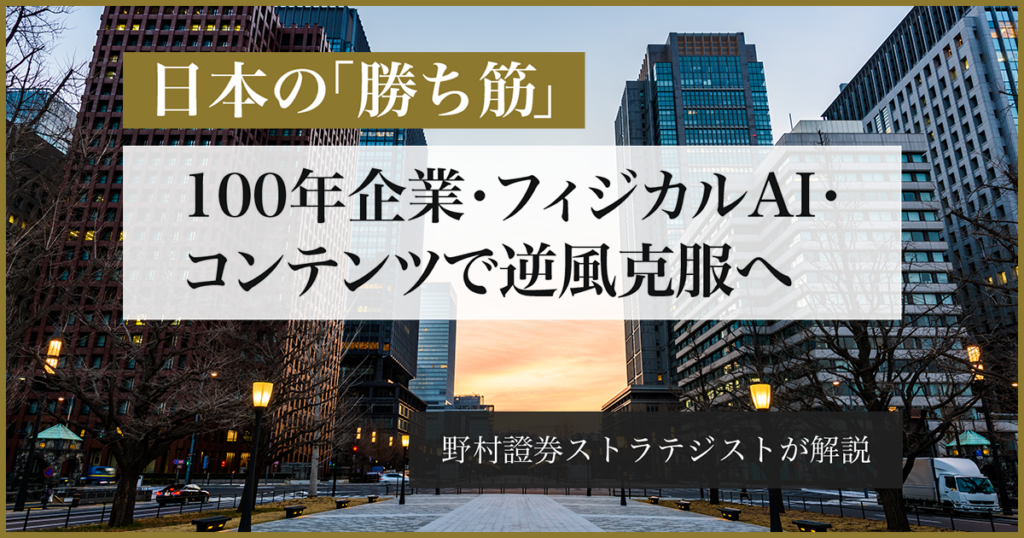 日本の「勝ち筋」　100年企業・フィジカルAI・コンテンツで逆風克服へ　野村證券ストラテジストが解説 | NOMURA ウェルスタイル – 野村の投資＆マネーライフ